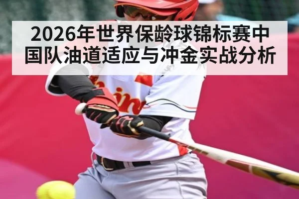 2026年世界保龄球锦标赛中国队油道适应与冲金实战分析